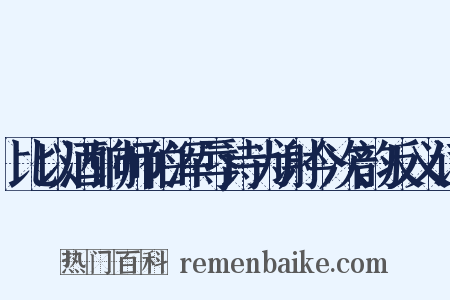 比以酒饷师伯浑辱诗为谢今次韵反义词是什么意思的图片